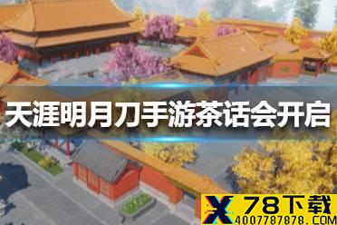 《天涯明月刀手游》茶话会怎么开启 茶话会开启方法