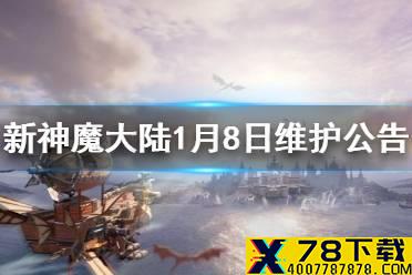 《新神魔大陆》1月8日维护公告 合服服务器微调一览