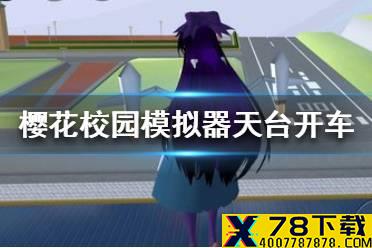 《樱花校园模拟器》天台开车怎么弄 天台开车方法介绍