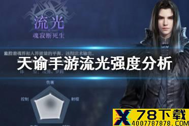 《天谕手游》流光怎么样 流光强度分析