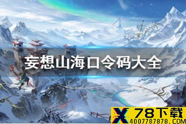 《妄想山海》口令码大全 最新口令码2021