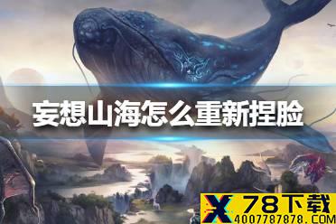 《妄想山海》怎么重新捏脸 重新捏脸方法