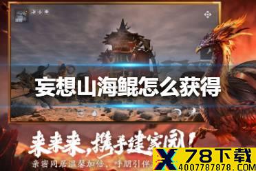 《妄想山海》鲲怎么获得 鲲获得方法介绍
