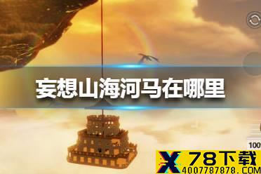 《妄想山海》河马在哪里 河马位置介绍