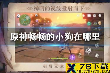 《原神手游》畅畅在哪里 畅畅位置介绍