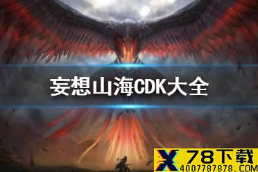 《妄想山海》CDK大全 最新CDKey2021
