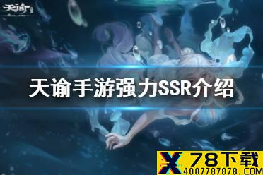 《天谕手游》SSR英灵有哪些 强力SSR介绍
