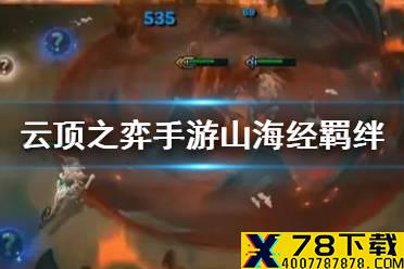 《云顶之弈手游》山海绘卷羁绊介绍 S4季中更新新羁绊山海经一览