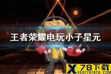 《王者荣耀》电玩小子星元皮肤怎么样 鲁班七号电玩小子星元皮肤特效