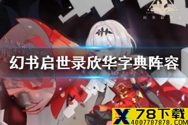 《幻书启世录》文华阵容搭配怎么选 欣华字典阵容搭配攻略