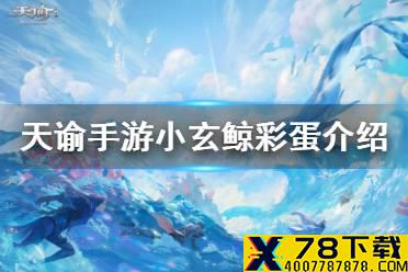 《天谕手游》小玄鲸彩蛋在哪 小玄鲸彩蛋位置一览