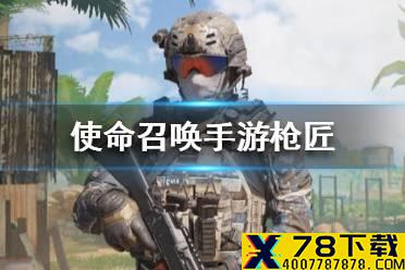 《使命召唤手游》枪匠系统是什么 枪匠系统解读