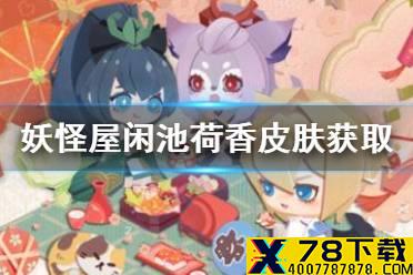 《阴阳师妖怪屋》花鸟卷闲池荷香皮肤怎么获取 闲池荷香皮肤获取方法介绍