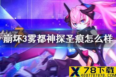 《崩坏3》雾都神探圣痕怎么样 福尔摩斯圣痕介绍