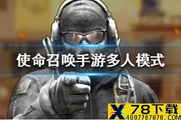 《使命召唤手游》多人模式是什么 五大多人模式一览