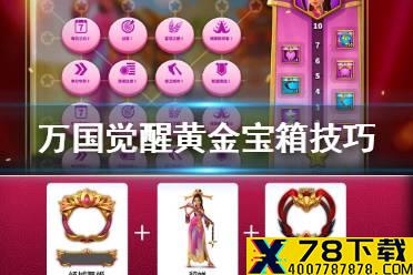 《万国觉醒》黄金宝箱技巧 黄金宝箱怎么开