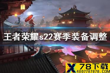 《王者荣耀》s22赛季装备调整一览 s22赛季装备调整了哪些内容