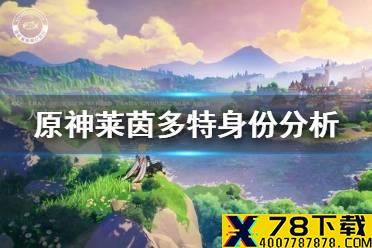 《原神手游》莱茵多特是谁 莱茵多特身份分析