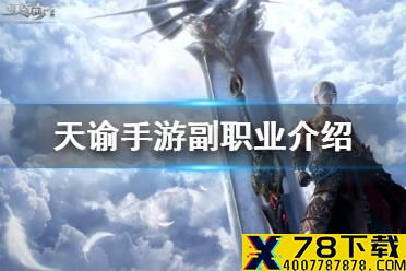《天谕手游》新手副职业选择 副职业介绍