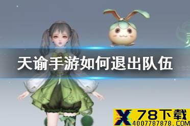 《天谕手游》如何退出队伍 退出队伍方法分享