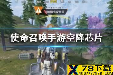 《使命召唤手游》空降芯片有什么用 空降芯片用法
