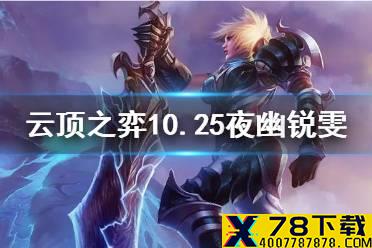 《云顶之弈手游》10.25夜幽锐雯阵容装备 夜幽神射搭配运营攻略