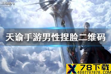 《天谕手游》捏脸数据男 男性捏脸二维码分享