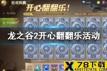 《龙之谷2》开心翻翻乐活动怎么玩 开心翻翻乐活动介绍