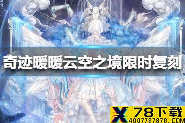 《奇迹暖暖》云空之境限时复刻了哪些套装 云空之境限时复刻套装介绍
