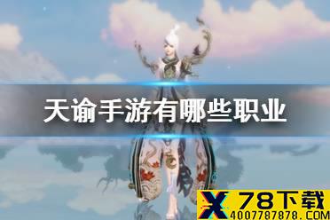 《天谕手游》有哪些职业 职业介绍汇总