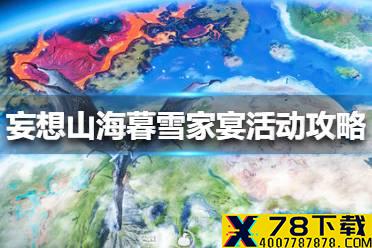 《妄想山海》暮雪家宴活动玩法攻略 暮雪家宴活动怎么玩