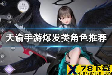 《天谕手游》爆发角色哪个强 爆发类角色推荐