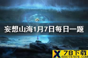 在山海经中，山经有几卷 妄想山海1月7日每日一题答案