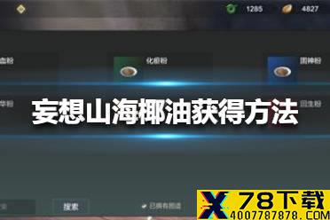 《妄想山海》椰油怎么获得 椰油获得方法