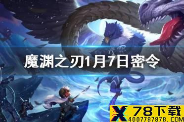 《魔渊之刃》1月7日密令是什么 1月7日密令一览
