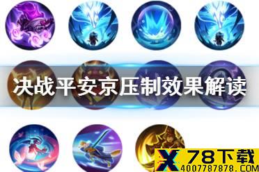 《决战平安京》压制效果解读 化鲸压制效果技能交互一览