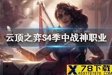 《云顶之弈手游》战神职业介绍 S4季中新羁绊战神效果一览