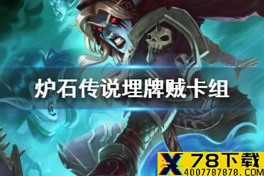 《炉石传说》暗月马戏团埋牌贼卡组攻略 暗月马戏团埋牌贼怎么组
