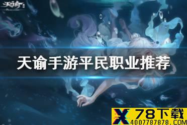 《天谕手游》什么职业适合平民 平民最强职业推荐
