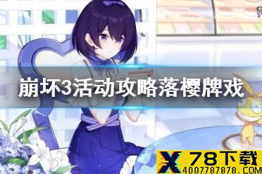 《崩坏3》活动攻略落樱牌戏 落樱牌戏活动介绍