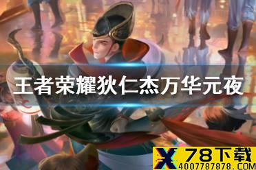 《王者荣耀》狄仁杰赛季皮肤特效怎么样 s22赛季皮肤特效一览