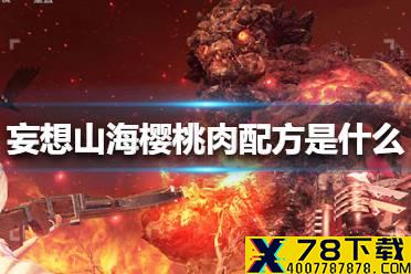《妄想山海》樱桃肉配方是什么 樱桃肉配方攻略
