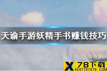 《天谕手游》妖精手书怎么赚钱 妖精手书赚钱技巧分享