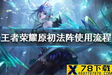 《王者荣耀》原初法阵使用流程一览 原初法阵怎么使用