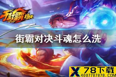 《街霸对决》斗魂怎么洗 斗魂刷方法介绍