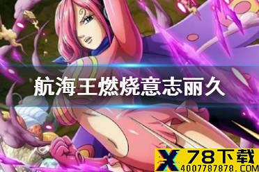《航海王燃烧意志》丽久怎么样 新限定丽久介绍