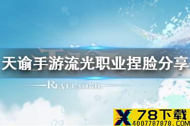 《天谕手游》流光职业捏脸数据分享 流光职业捏脸有哪些