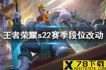 《王者荣耀》s22赛季段位改动一览 s22赛季段位改动了哪些内容