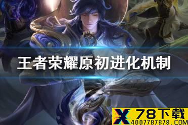 《王者荣耀》原初进化机制介绍 原初进化机制是什么