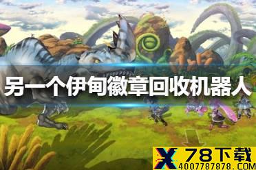 《另一个伊甸》徽章回收机器人怎么玩 徽章回收机器人隐藏攻略